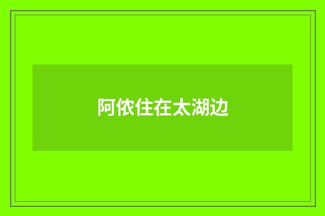 阿侬住在太湖边