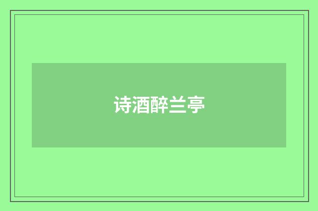 诗酒醉兰亭