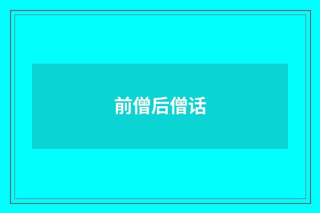 前僧后僧话