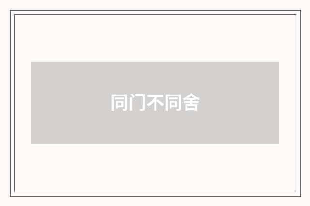 同门不同舍