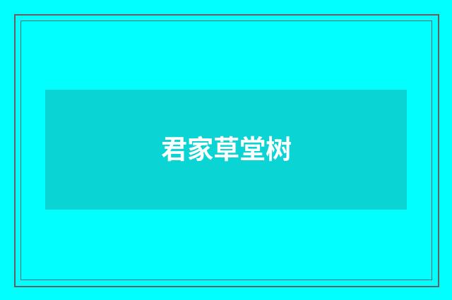 君家草堂树