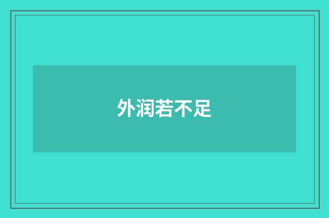 外润若不足