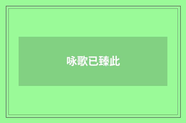 咏歌已臻此