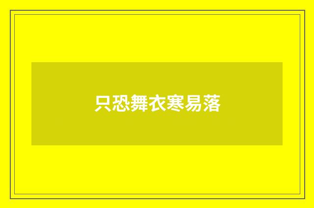 只恐舞衣寒易落