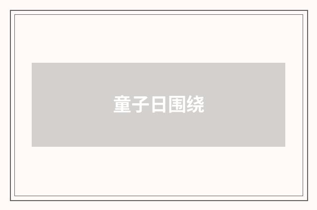 童子日围绕