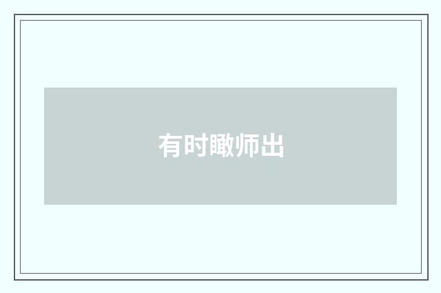 有时瞰师出