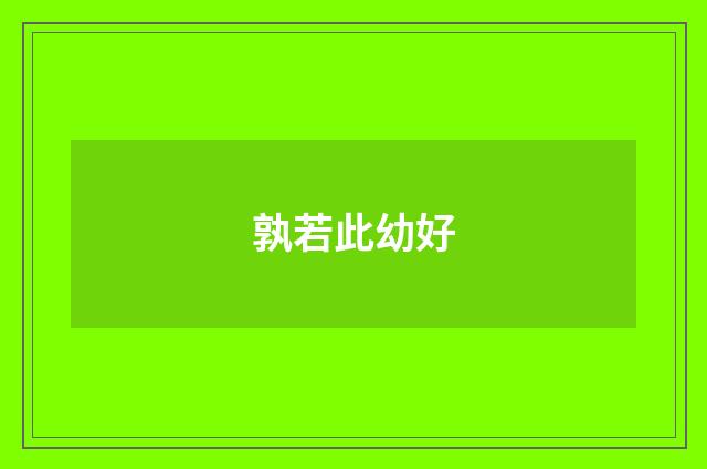 孰若此幼好