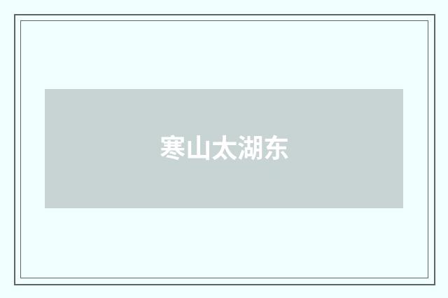 寒山太湖东