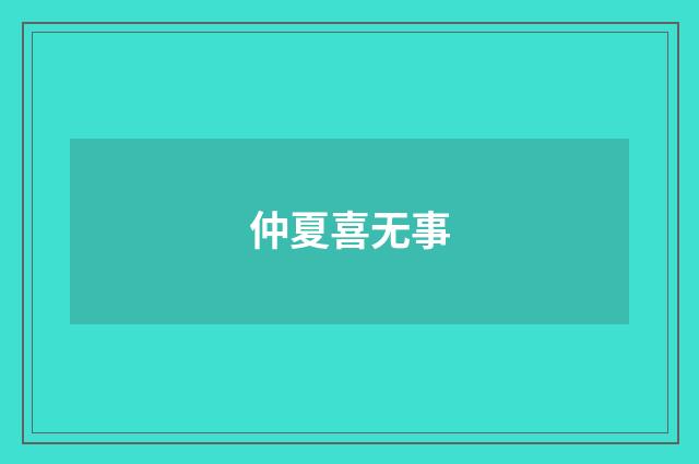 仲夏喜无事