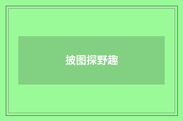 披图探野趣