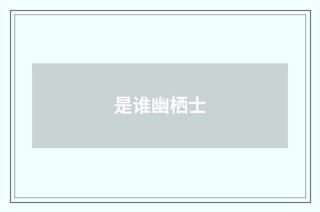 是谁幽栖士