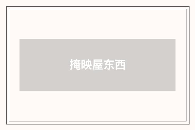 掩映屋东西