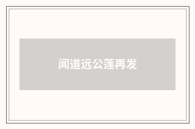闻道远公莲再发
