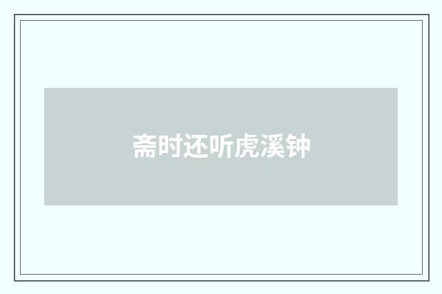 斋时还听虎溪钟