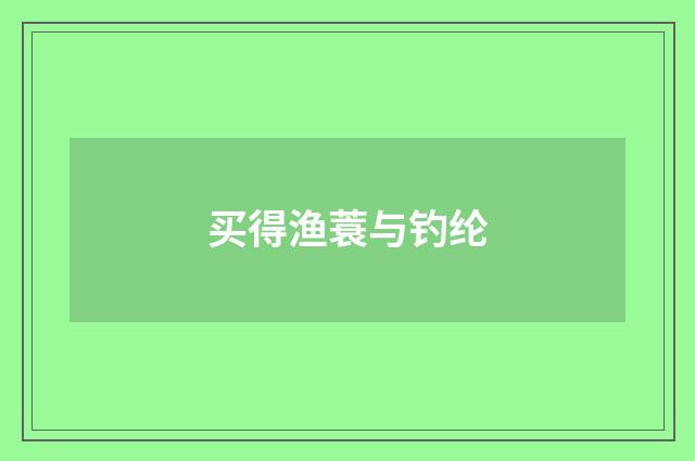 买得渔蓑与钓纶