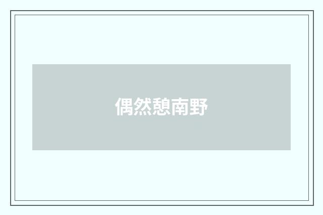 偶然憩南野