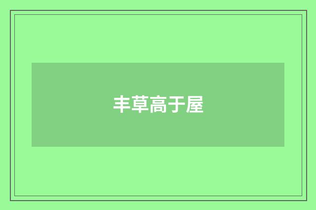丰草高于屋