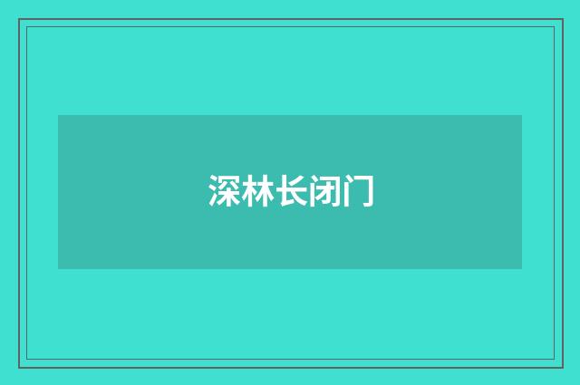 深林长闭门