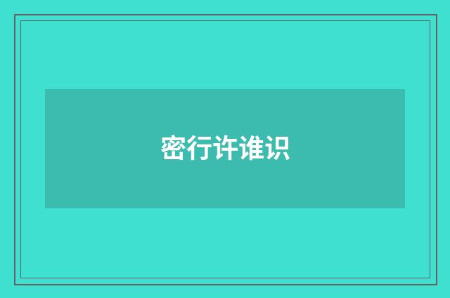 密行许谁识