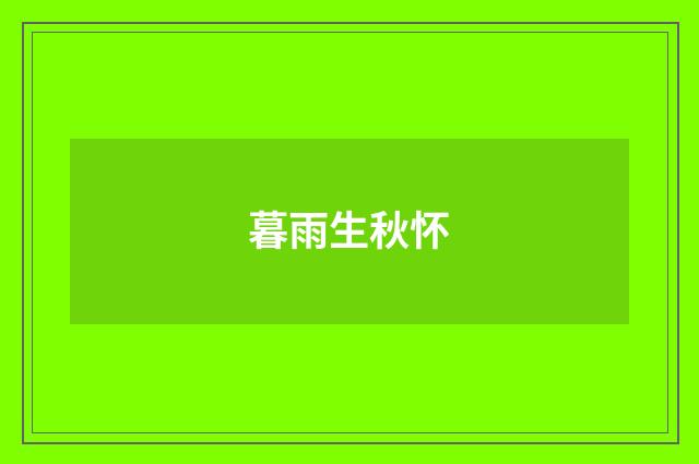 暮雨生秋怀