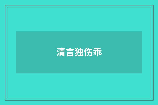 清言独伤乖