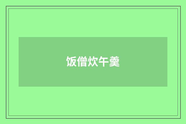 饭僧炊午羹