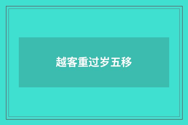 越客重过岁五移