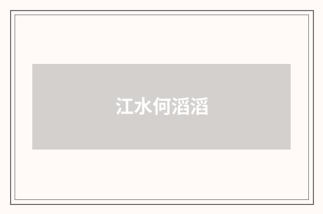 江水何滔滔