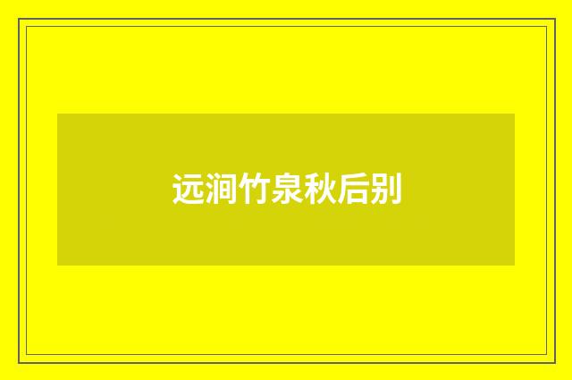 远涧竹泉秋后别