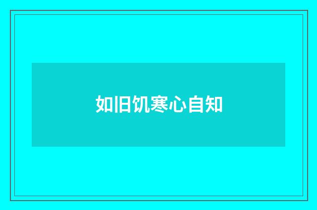 如旧饥寒心自知
