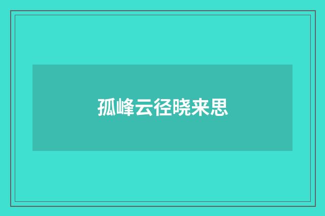 孤峰云径晓来思