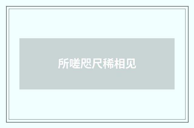 所嗟咫尺稀相见