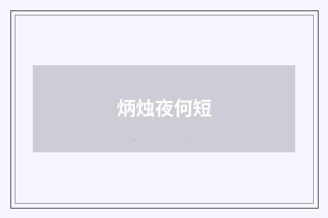 炳烛夜何短