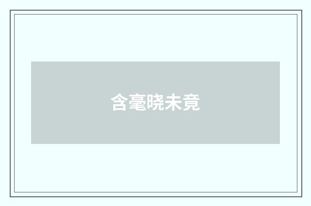 含毫晓未竟