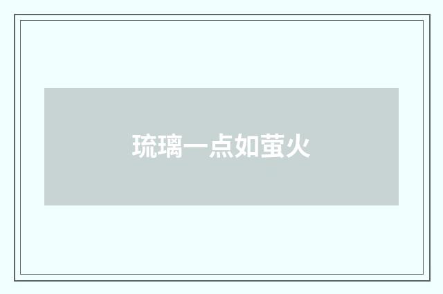 琉璃一点如萤火
