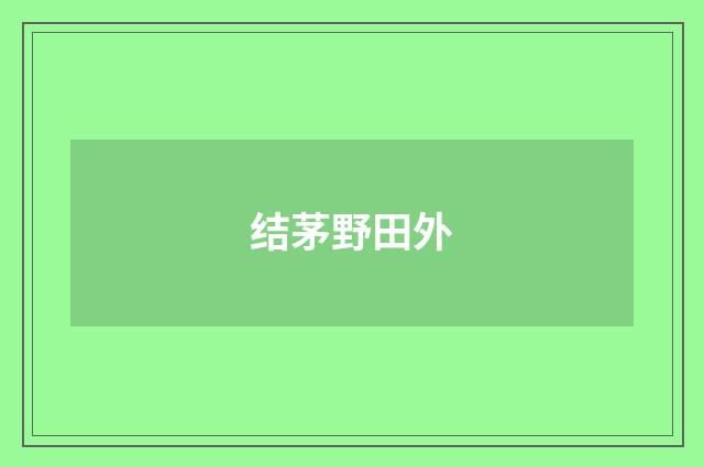 结茅野田外