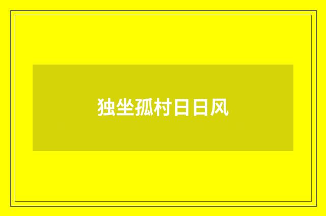 独坐孤村日日风