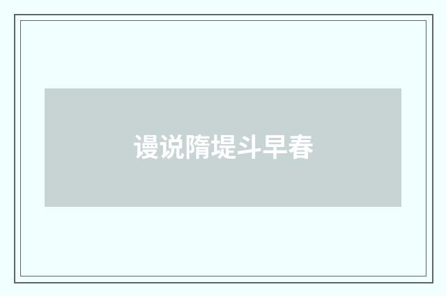 谩说隋堤斗早春