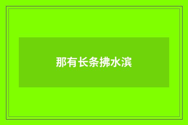 那有长条拂水滨