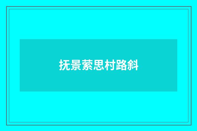 抚景萦思村路斜