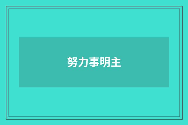 努力事明主