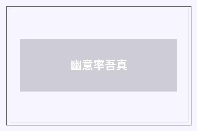 幽意率吾真
