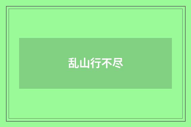 乱山行不尽