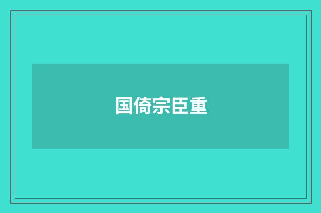国倚宗臣重