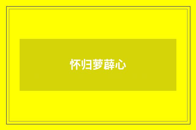怀归萝薜心