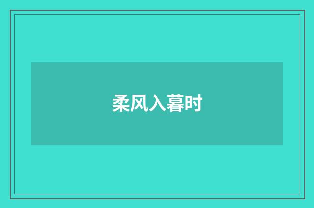 柔风入暮时
