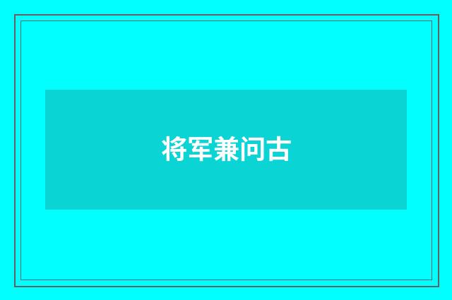 将军兼问古