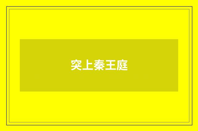 突上秦王庭