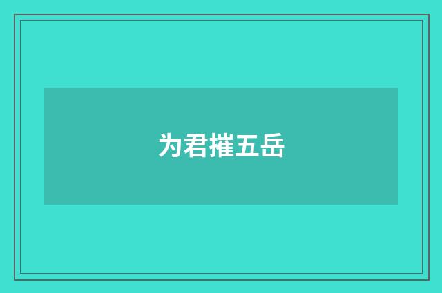 为君摧五岳