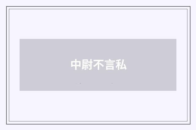 中尉不言私